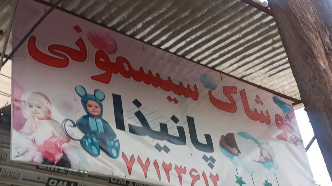 پوشاک بچه گانه پانیذا
