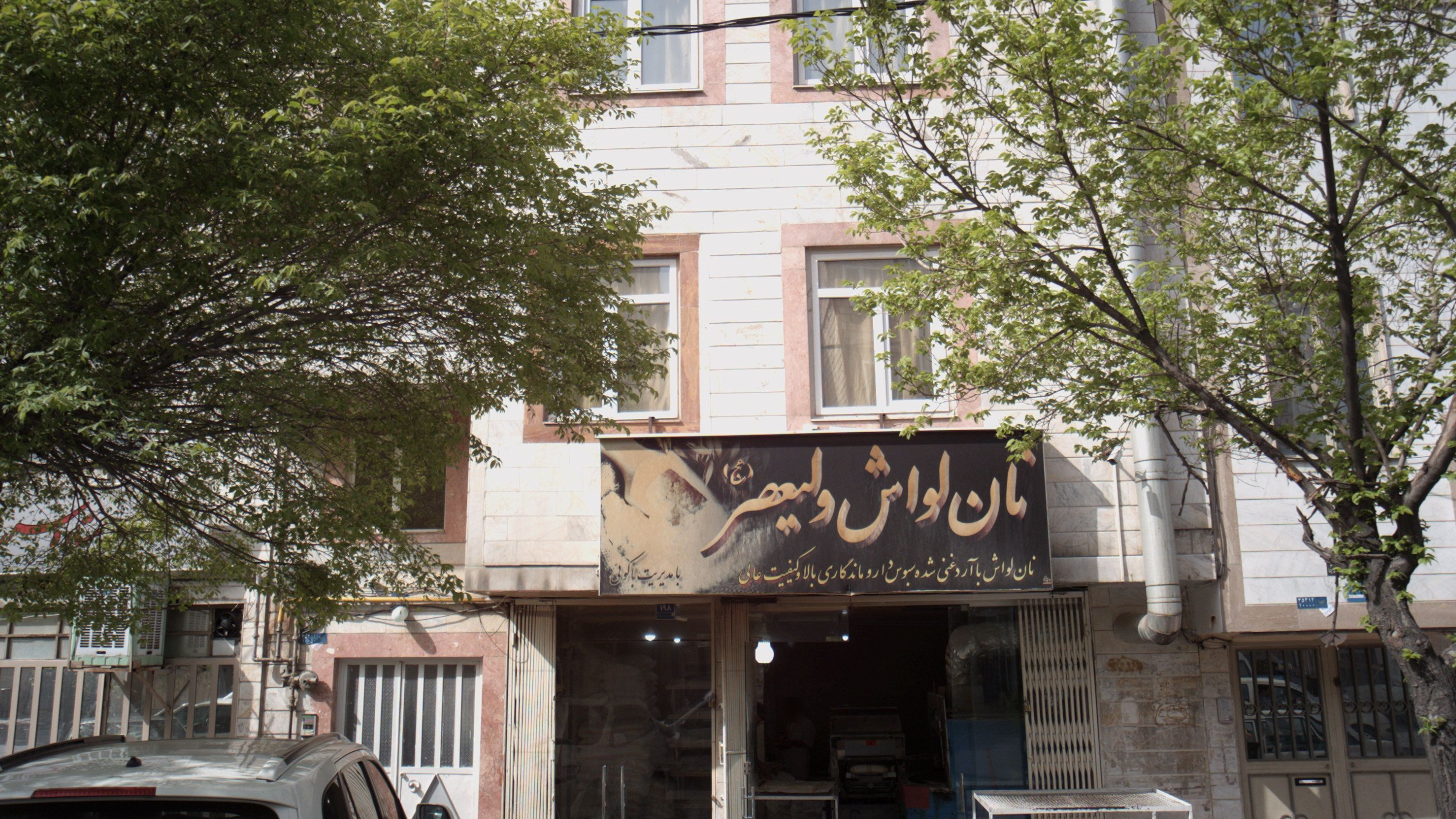 نان لواش ولیعصر عجل الله