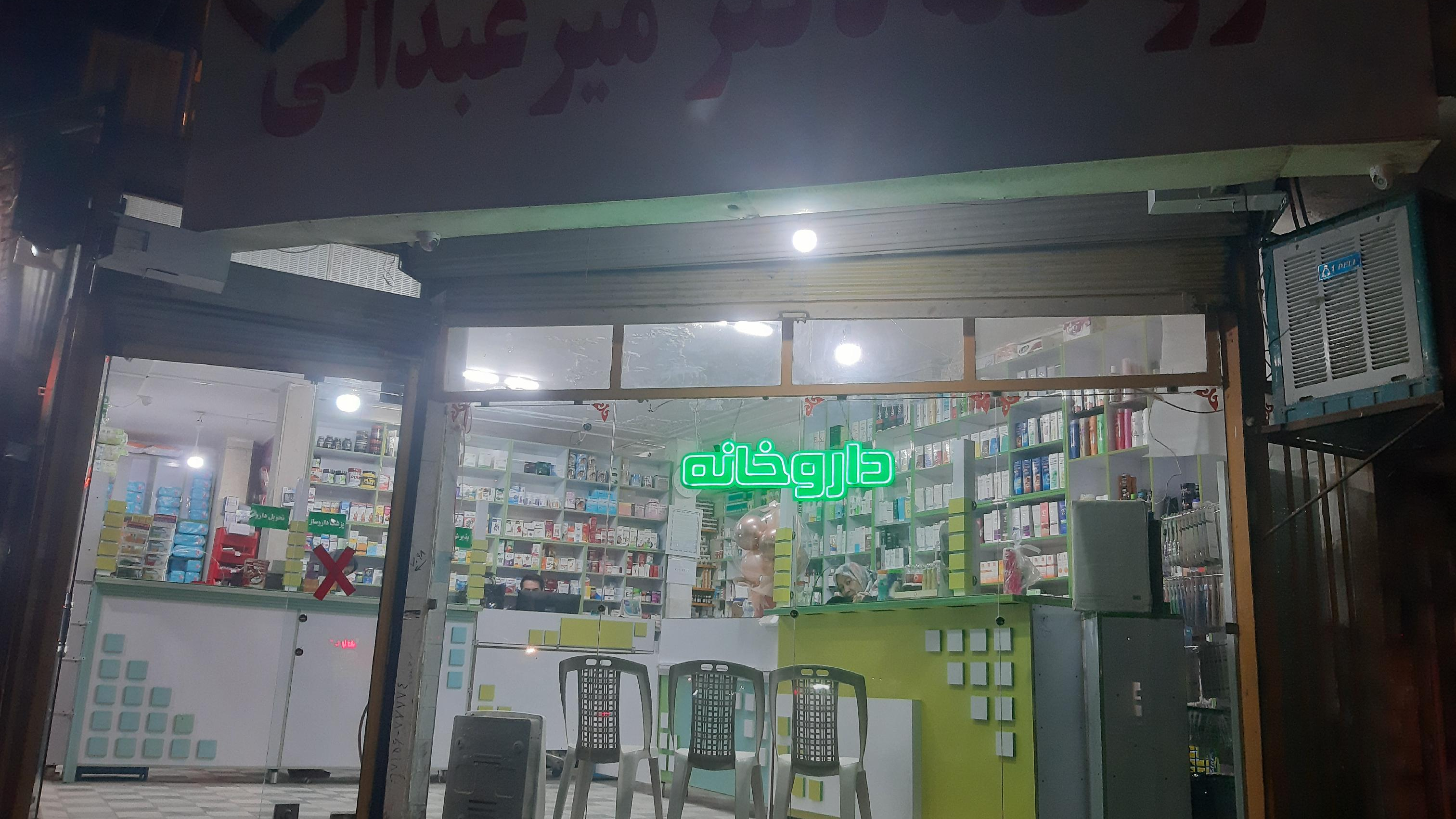 داروخانه دکتر میرعبدالی