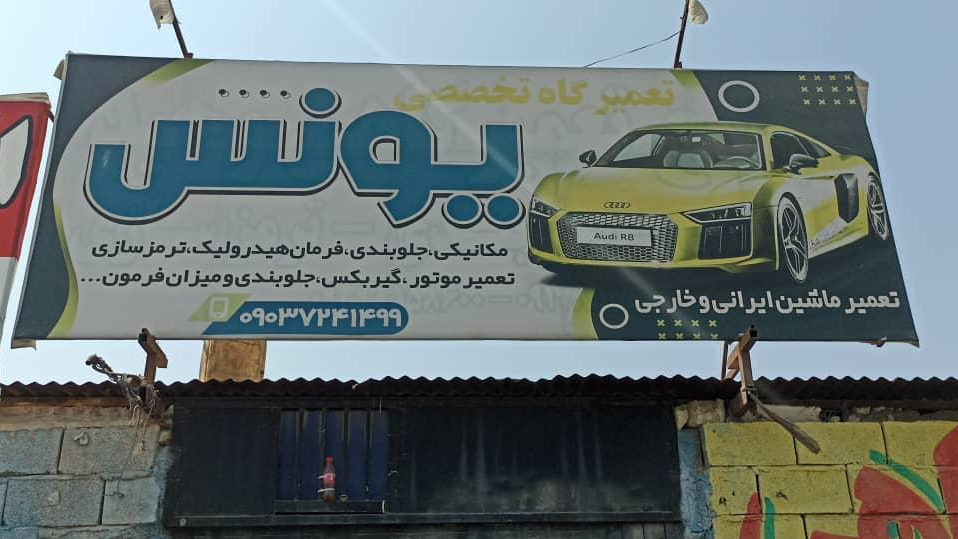 تعمیرگاه تخصصی یونس