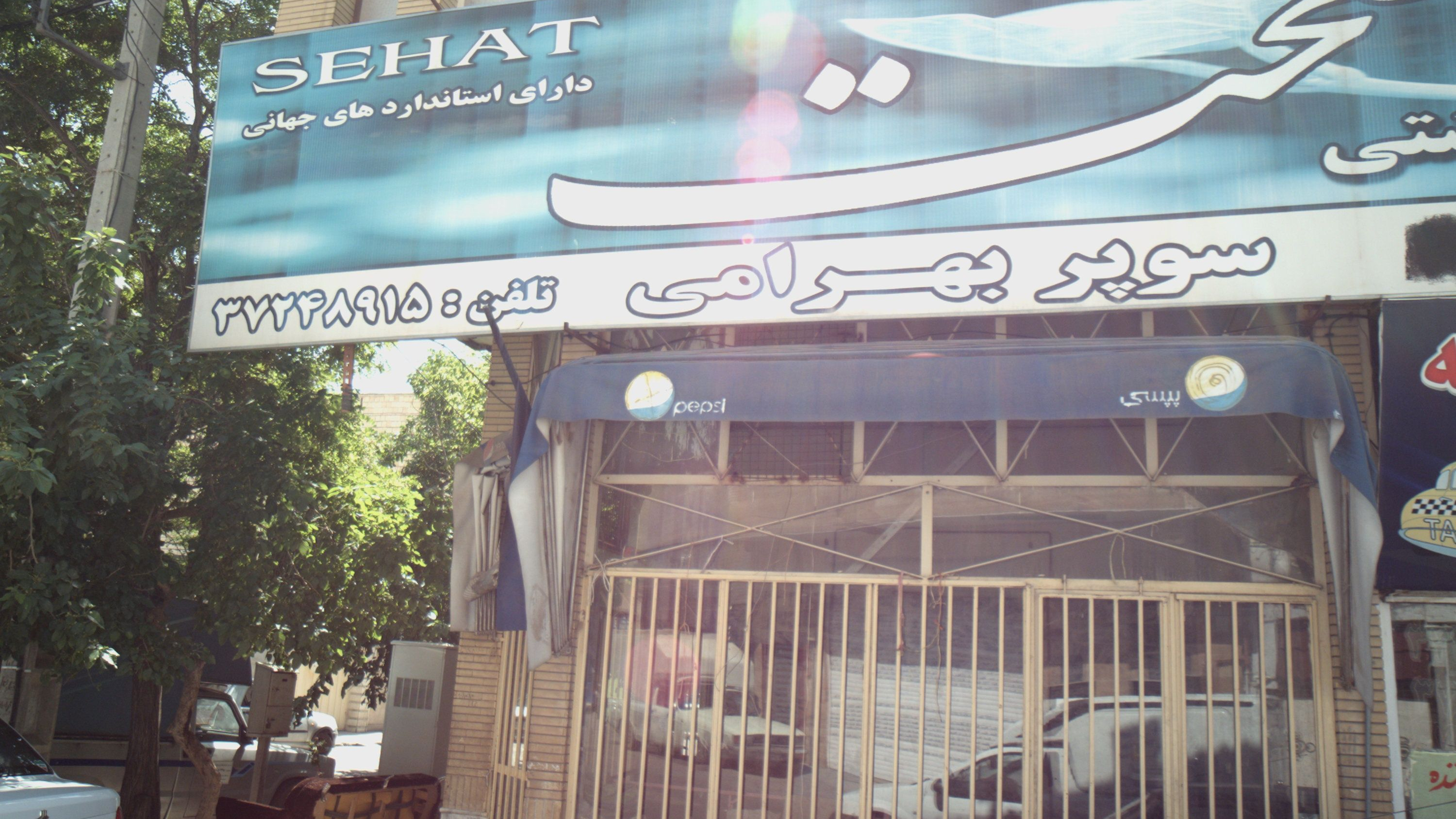 سوپر بهرامی