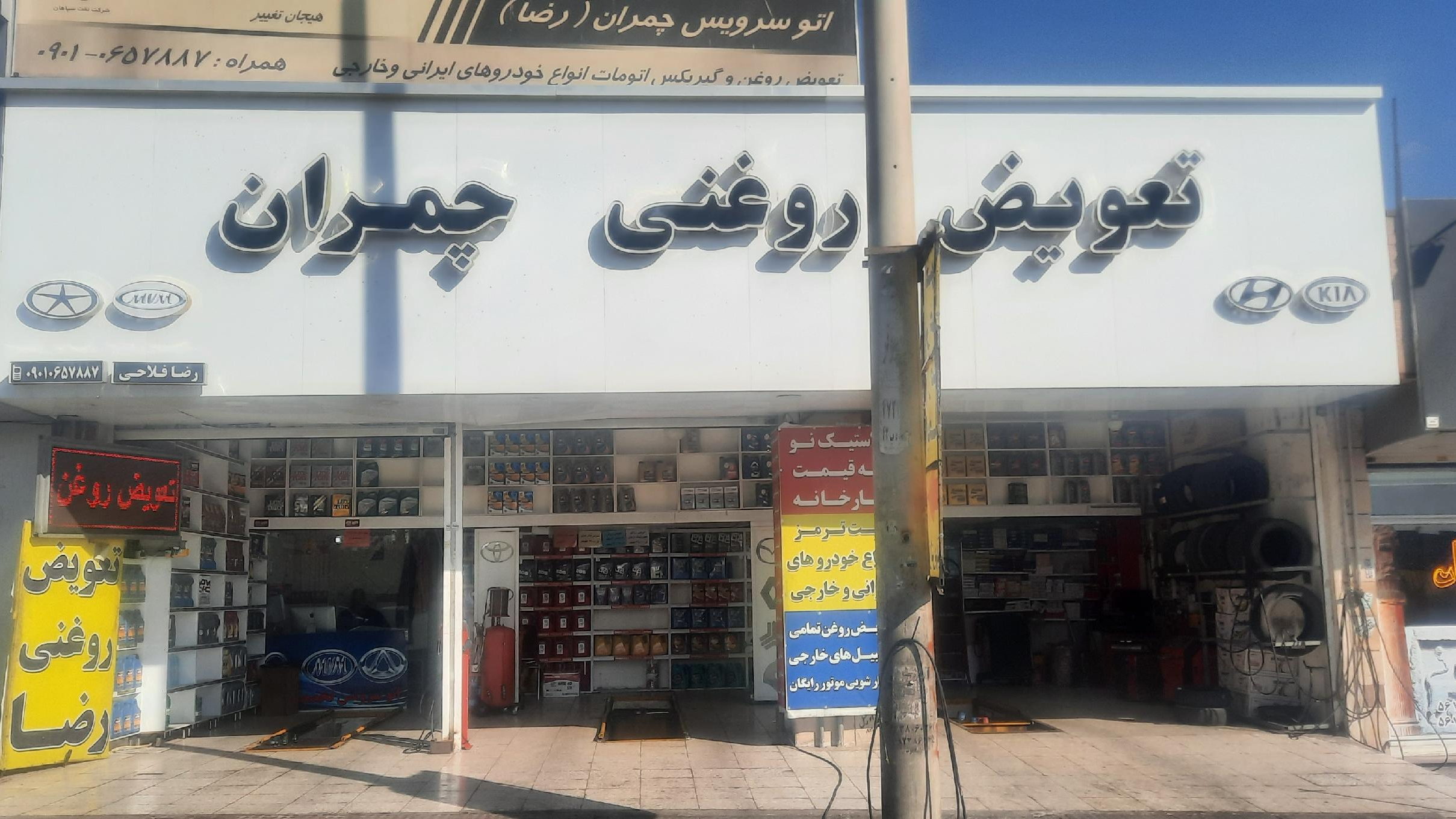 تعویض روغنی چمران