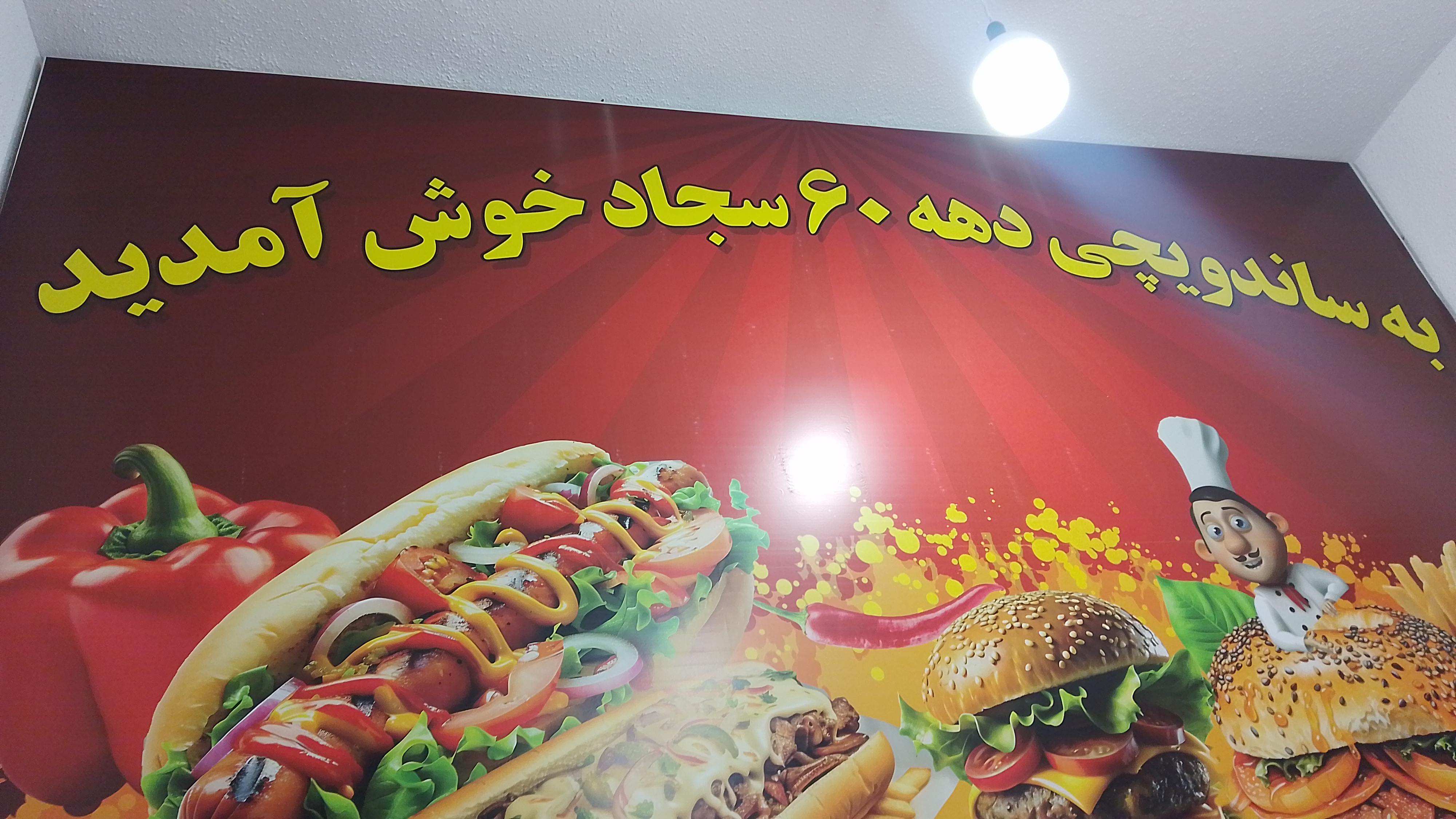 ساندویچی دهه شصت سجاد