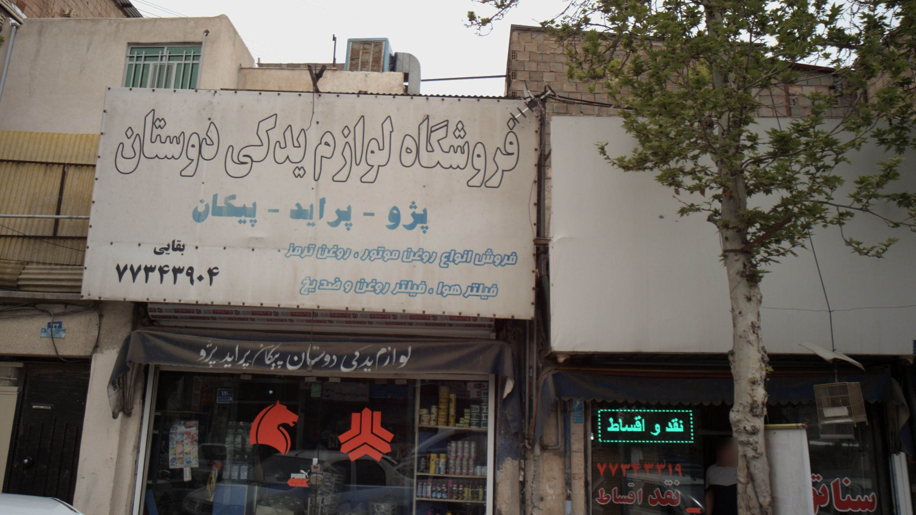 فروشگاه لواز یدکی دوستان