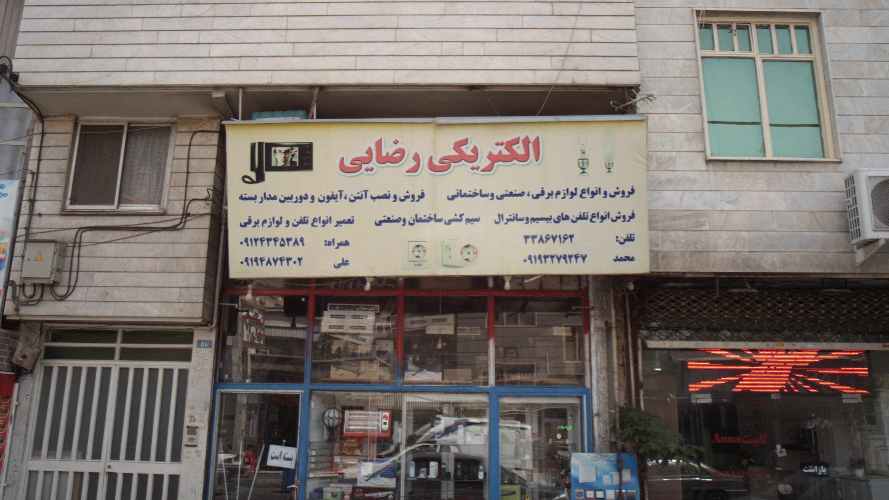 الکتریکی رضایی