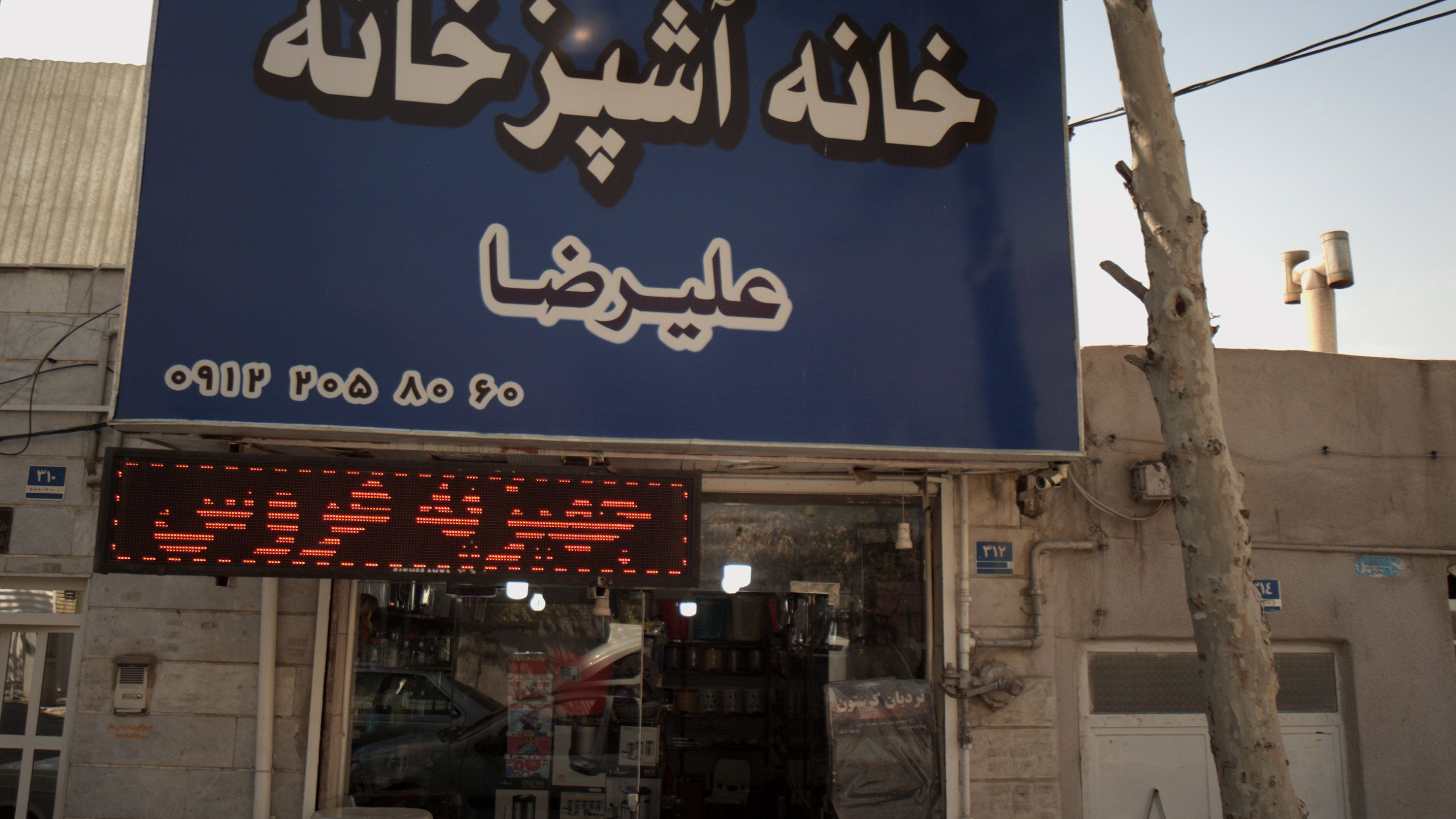 خانه آشپزخانه علیرضا
