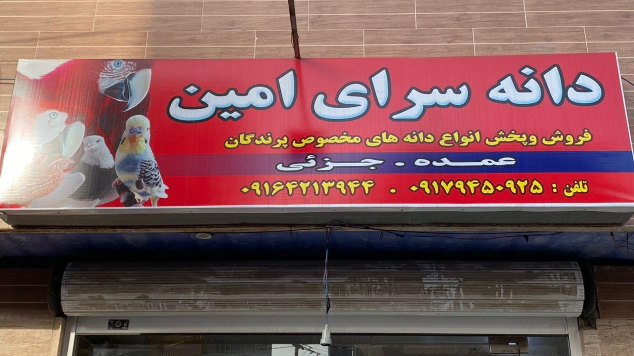 مجموعه دانه سرای امین