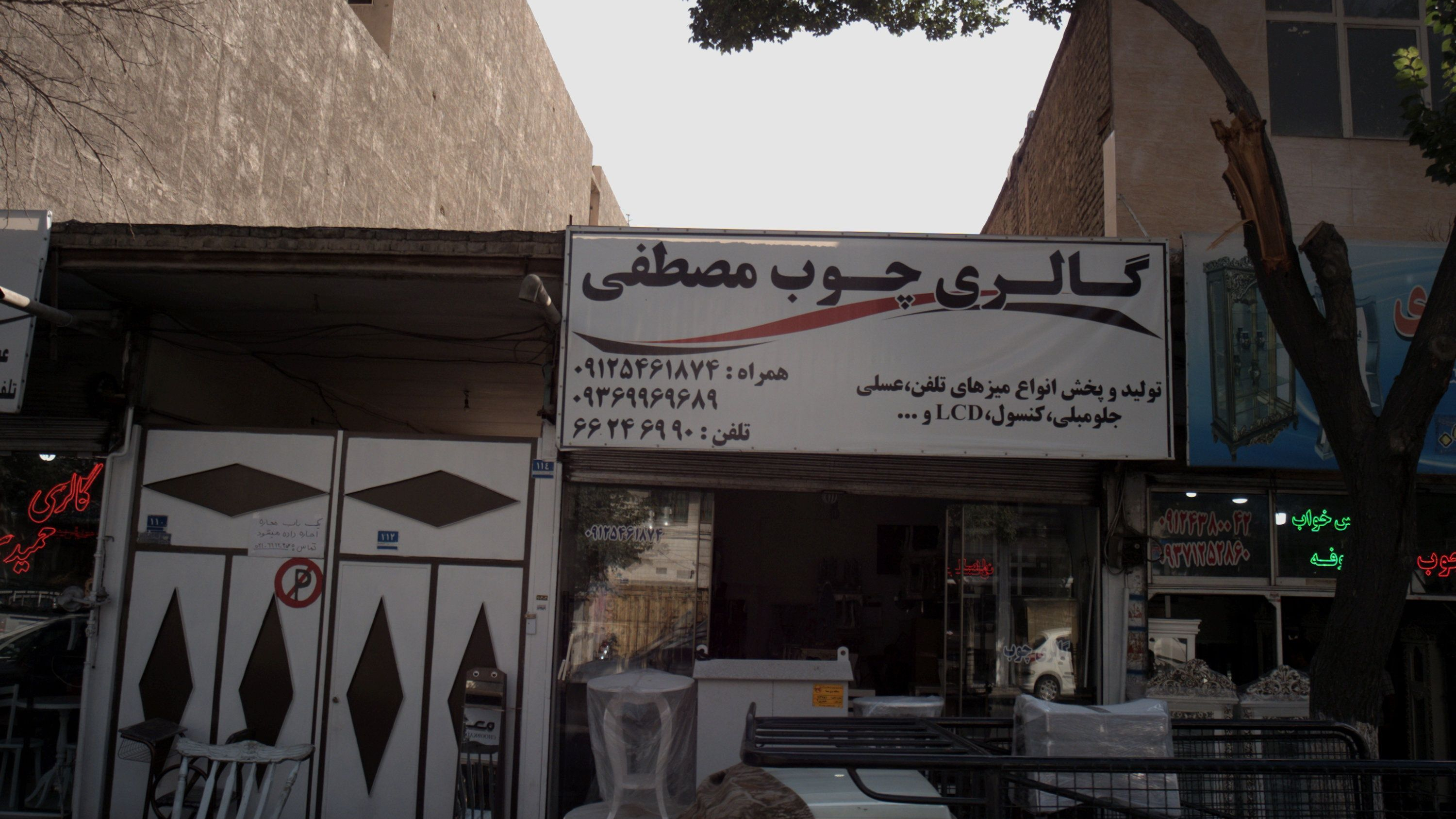 گالری چوب مصطفی
