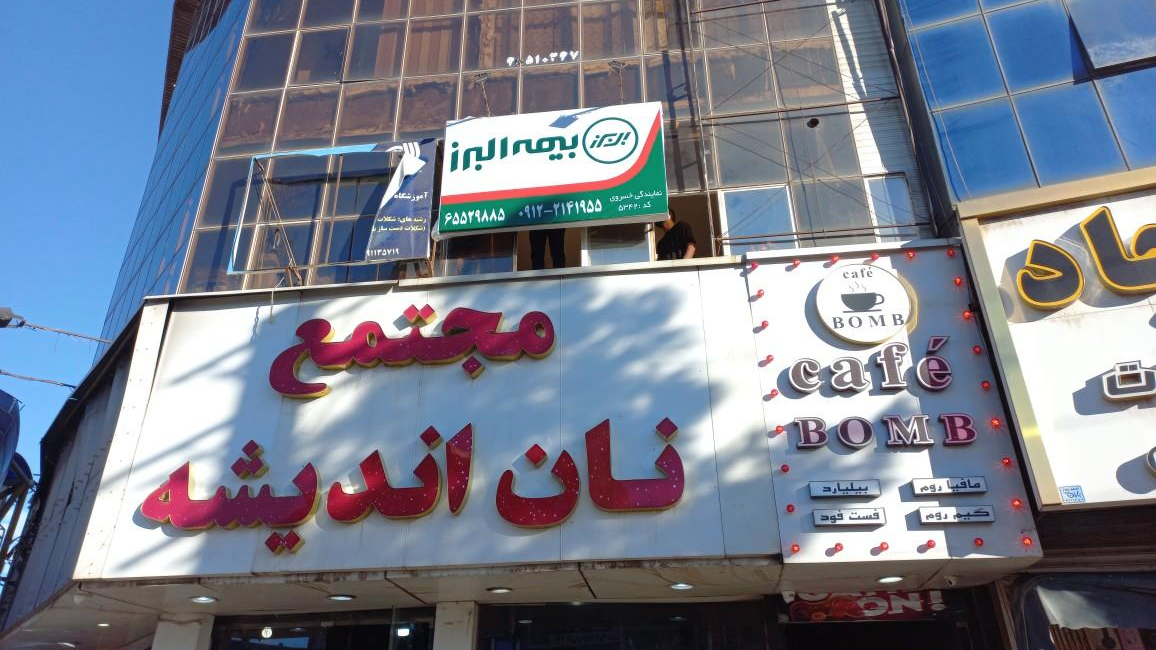 نمایندگی بیمه البرز