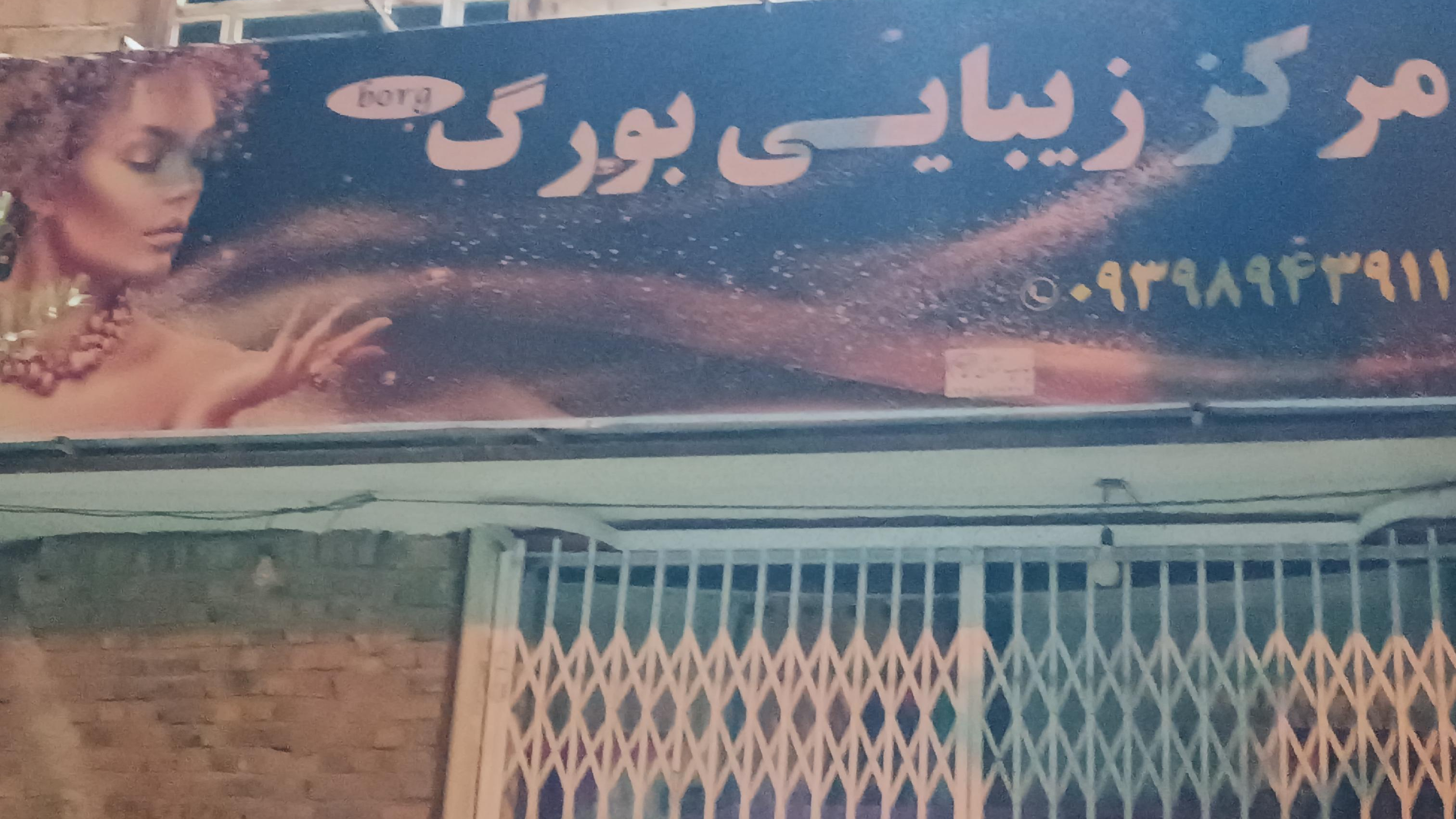 مرکز زیبایی بورگ