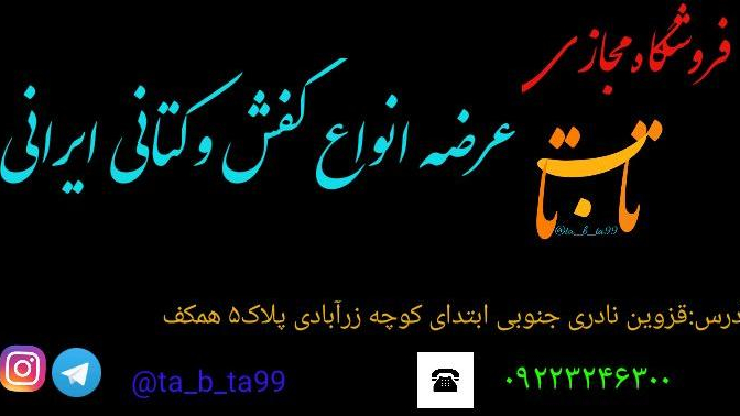 کفش وکتانی تا ب تا