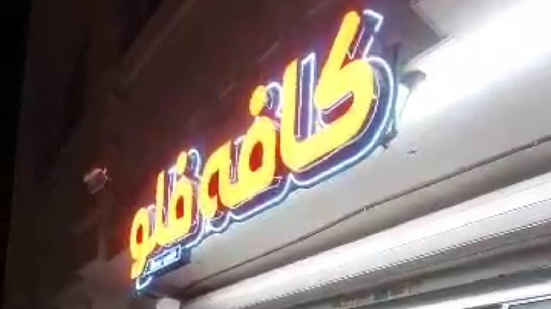 کافه فلو