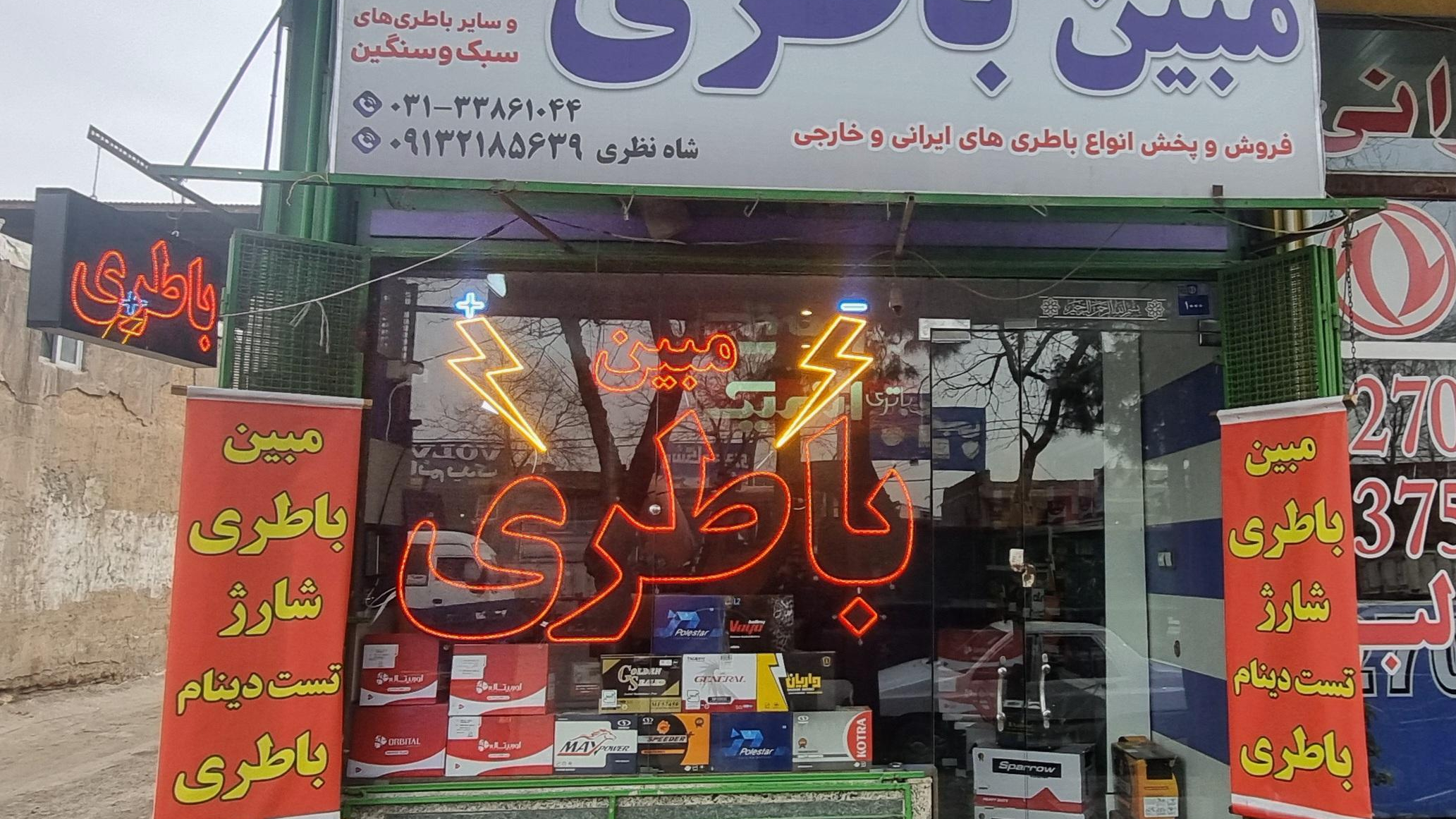 مبین باتری اصفهان