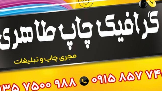 گرافیک چاپ طاهری