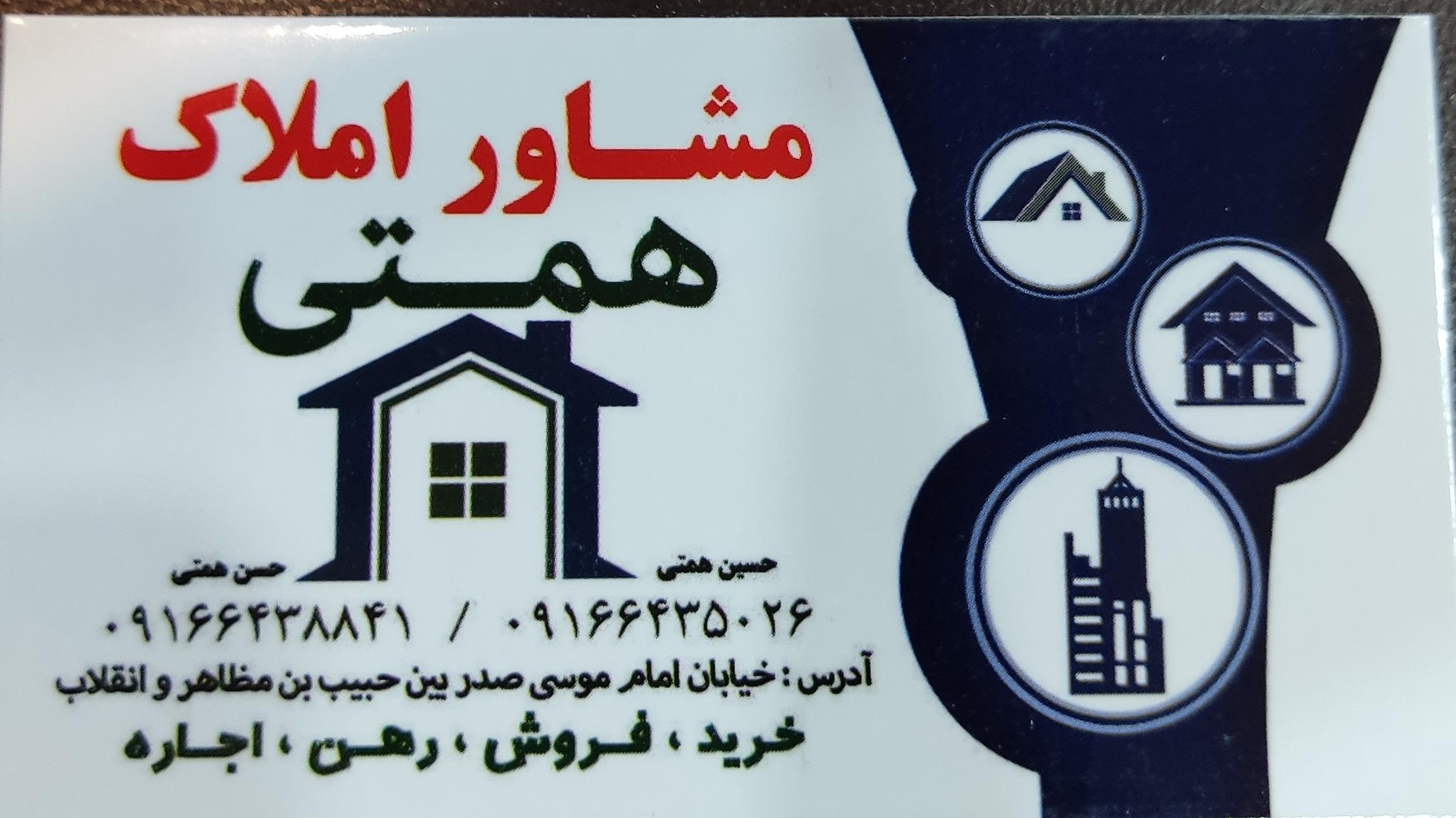 مشاور املاک همتی