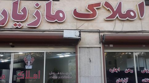 آژانس املاک مازیار