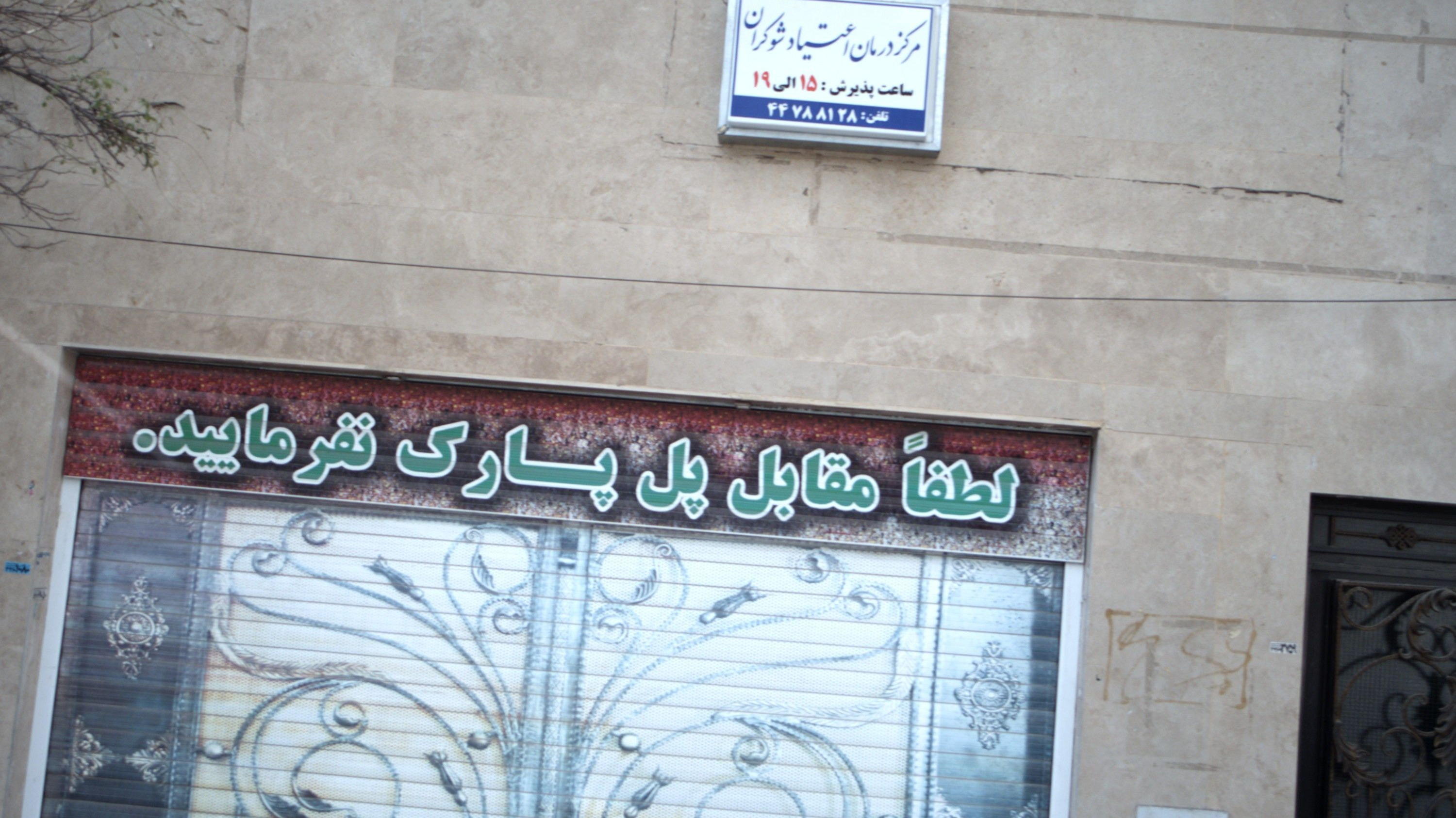 مرکز درمان اعتیاد شوکران