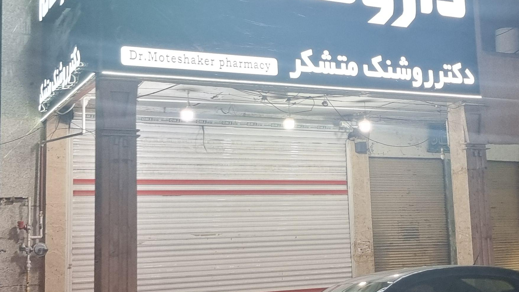 داروخانه دکتر متشکر