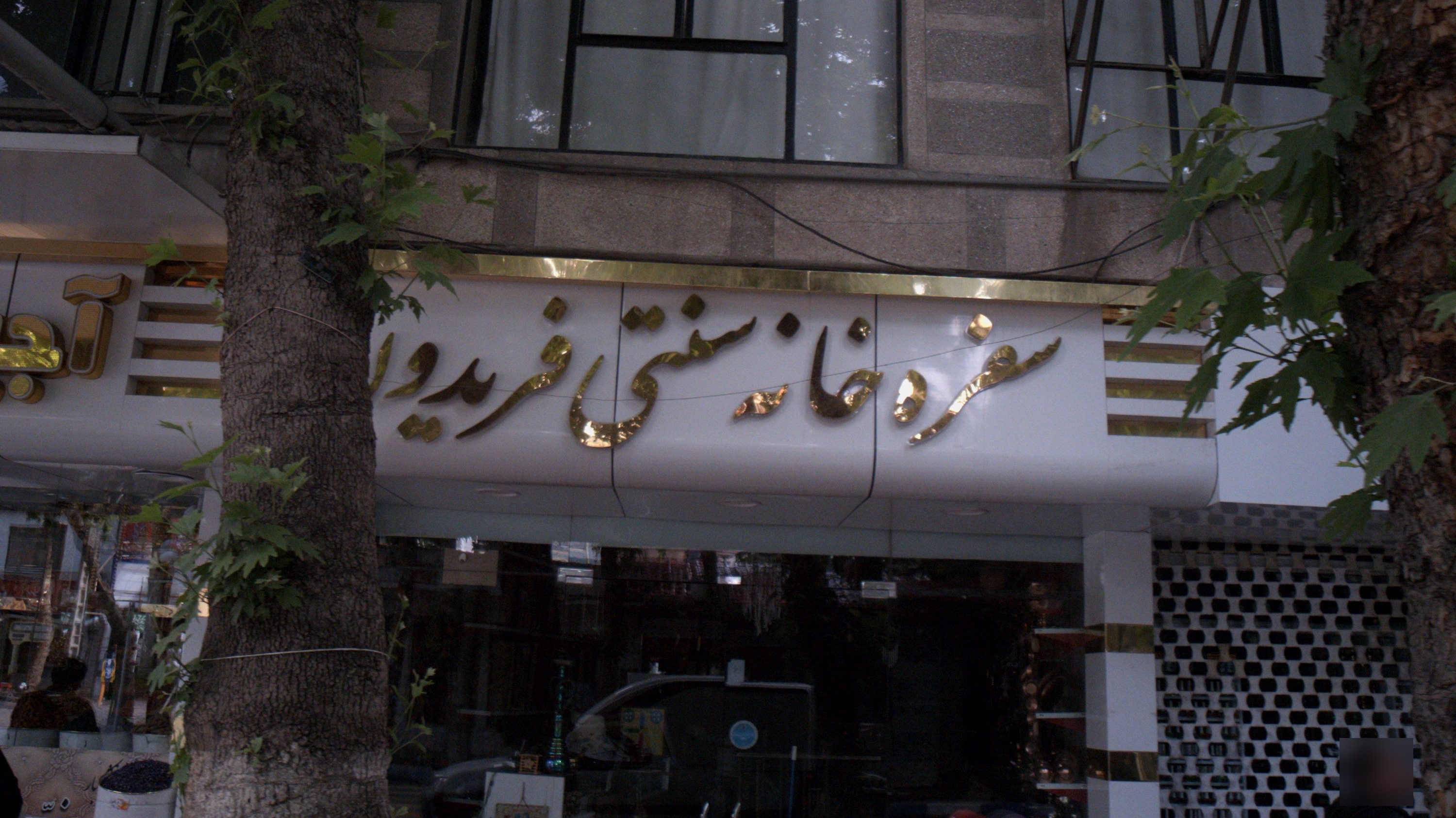 سفره خانه سنتی فریدون