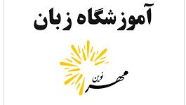 آموزشگاه زبان مهرنوین