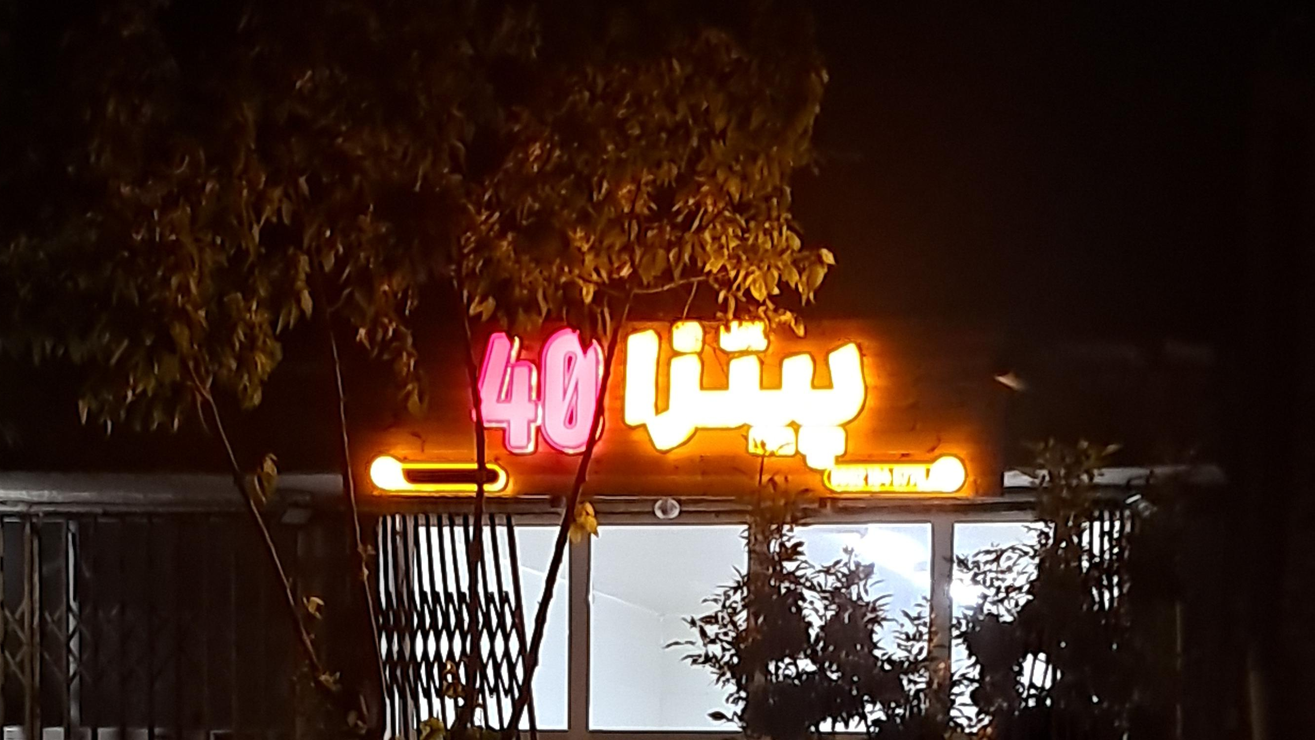 پیتزا ۴۰