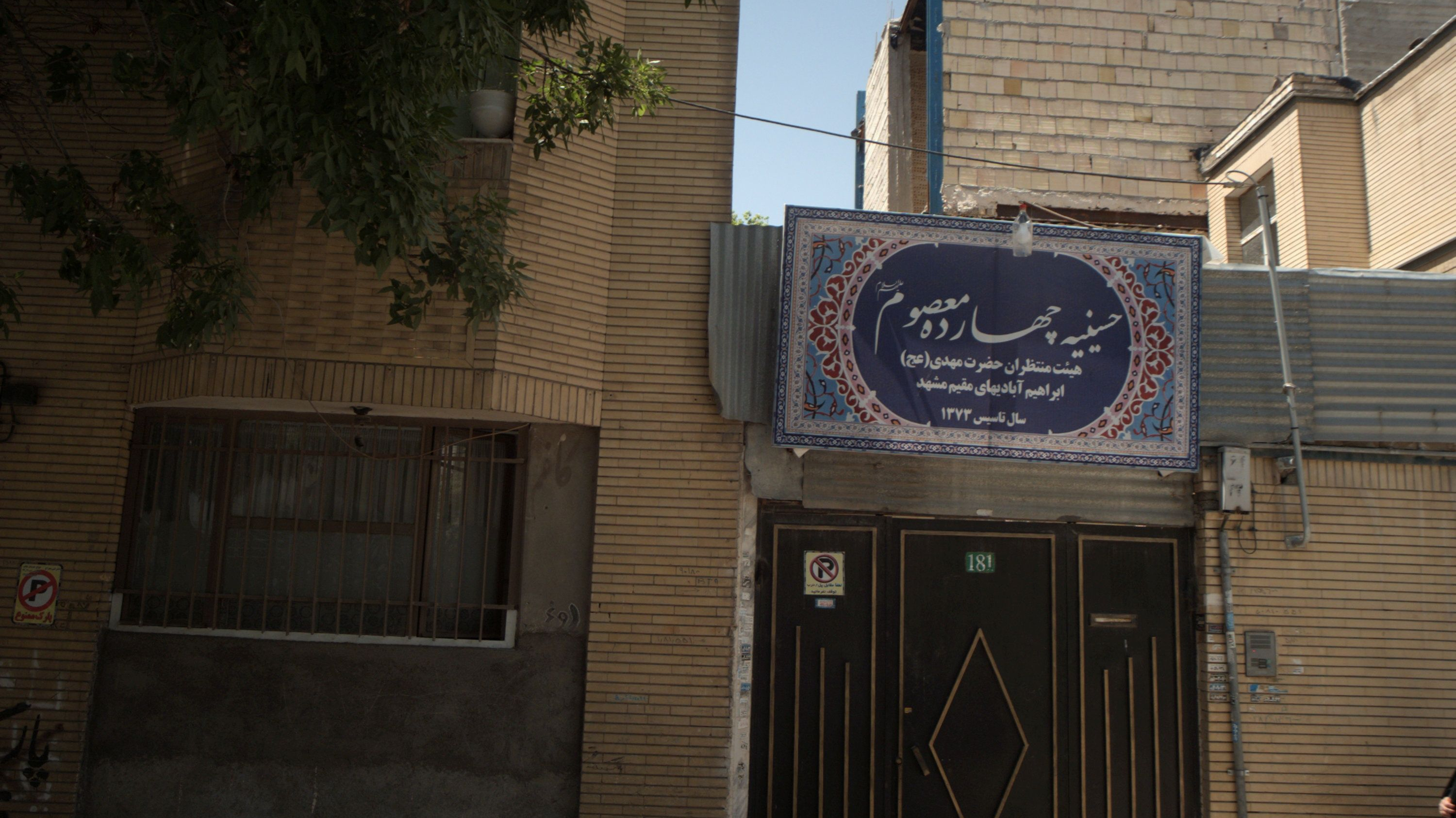 حسینیه چهارده معصوم علیه اسلام