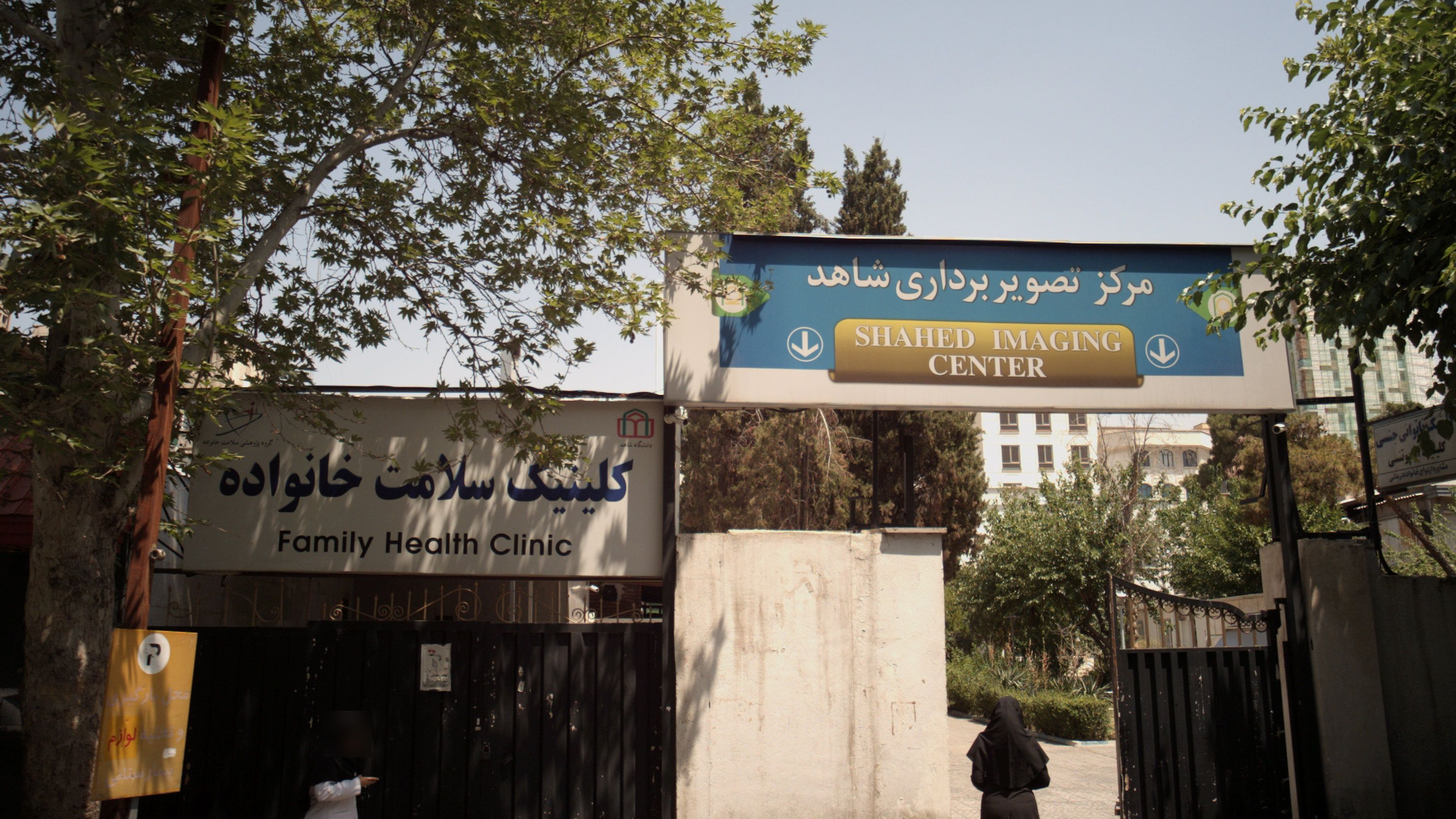 کلینیک سلامت خانواده