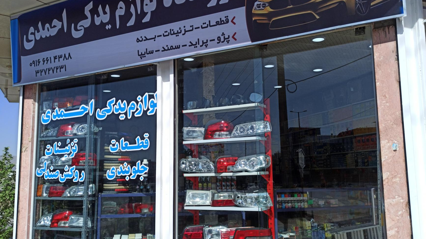 فروشگاه لوازم یدکی احمدی
