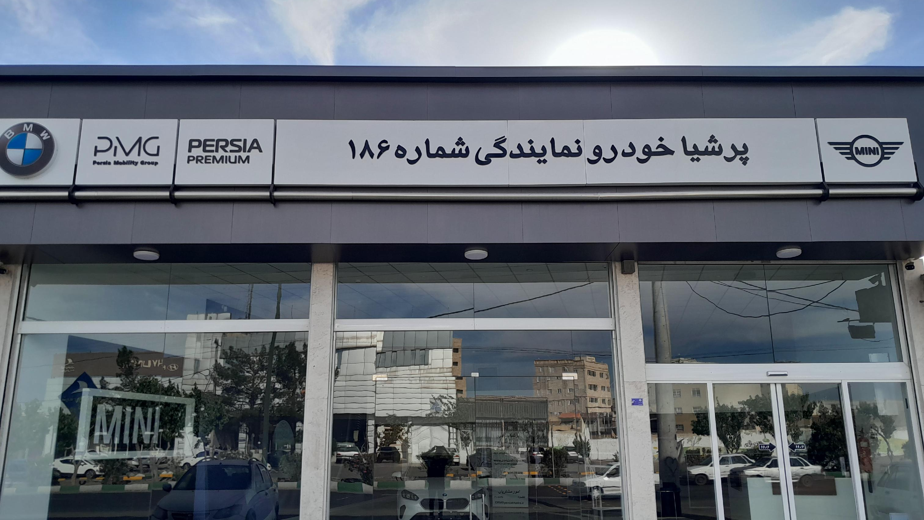نمایندگی پرشیا خودرو شرکت نگین خودرو قم کد ۱۸۶