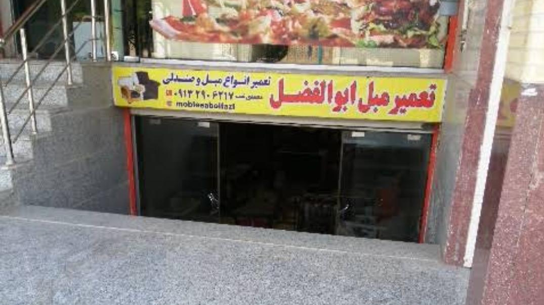 تعمیرات مبل ابوالفضل