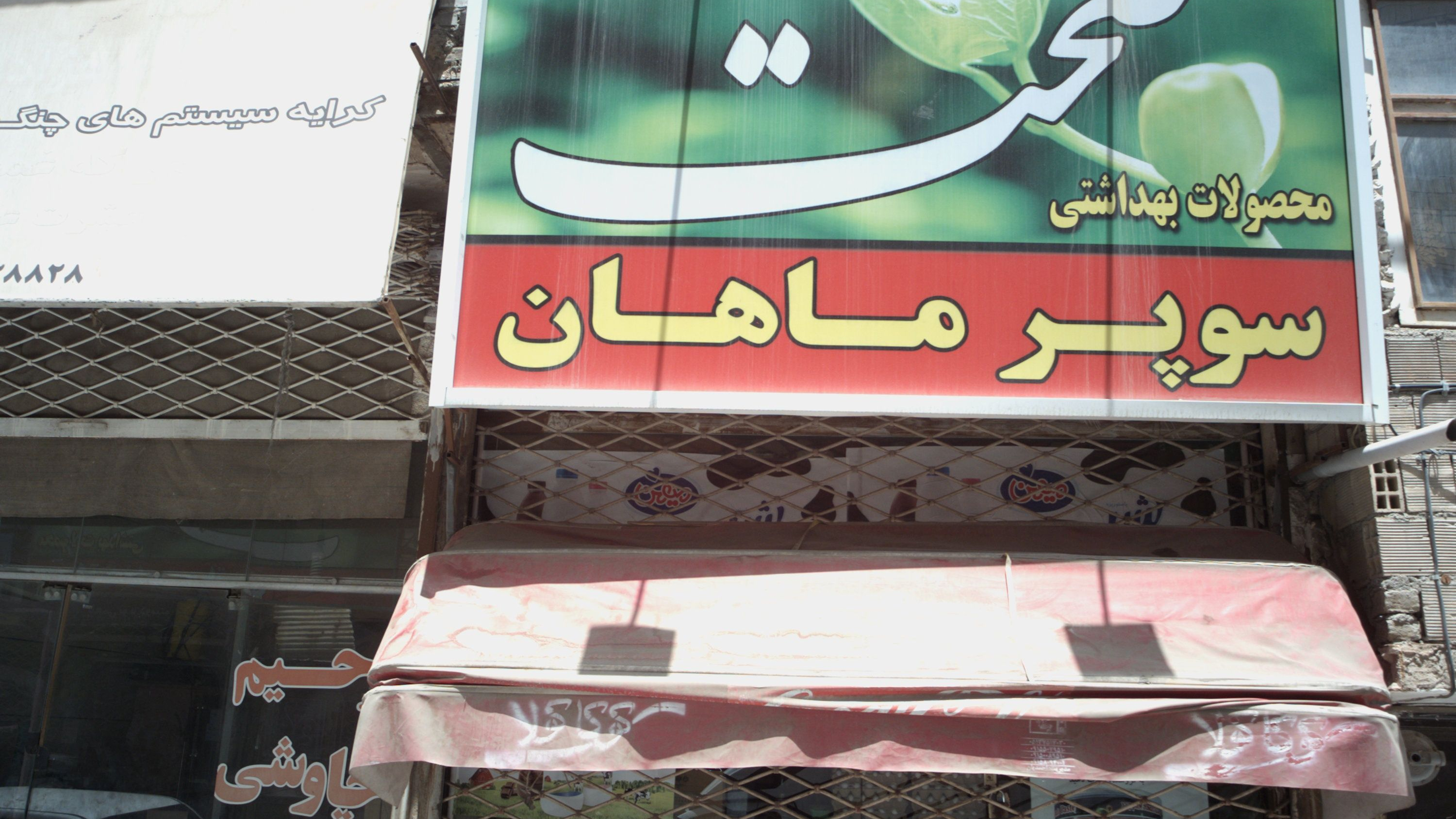 سوپر ماهان