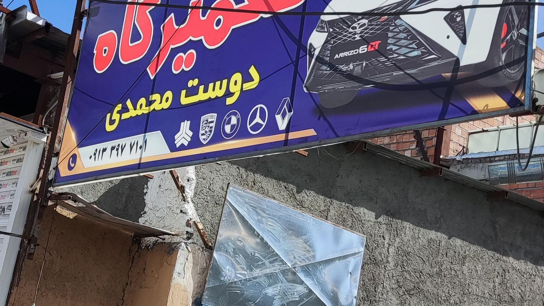تعمیرگاه دوست محمدی
