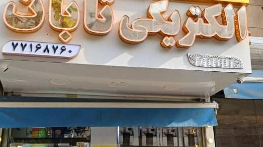 الکتریکی تابان