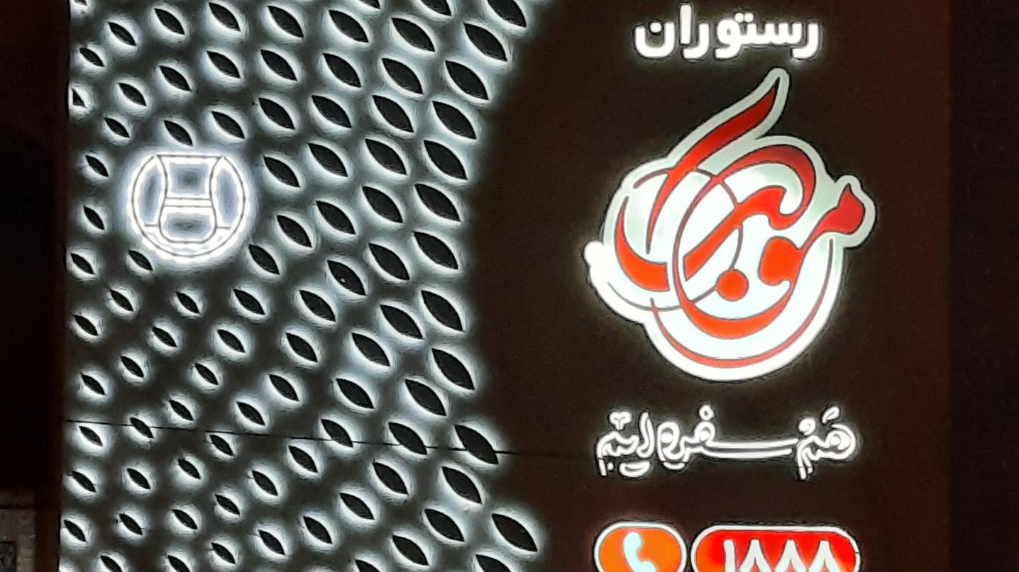 رستوران موکب