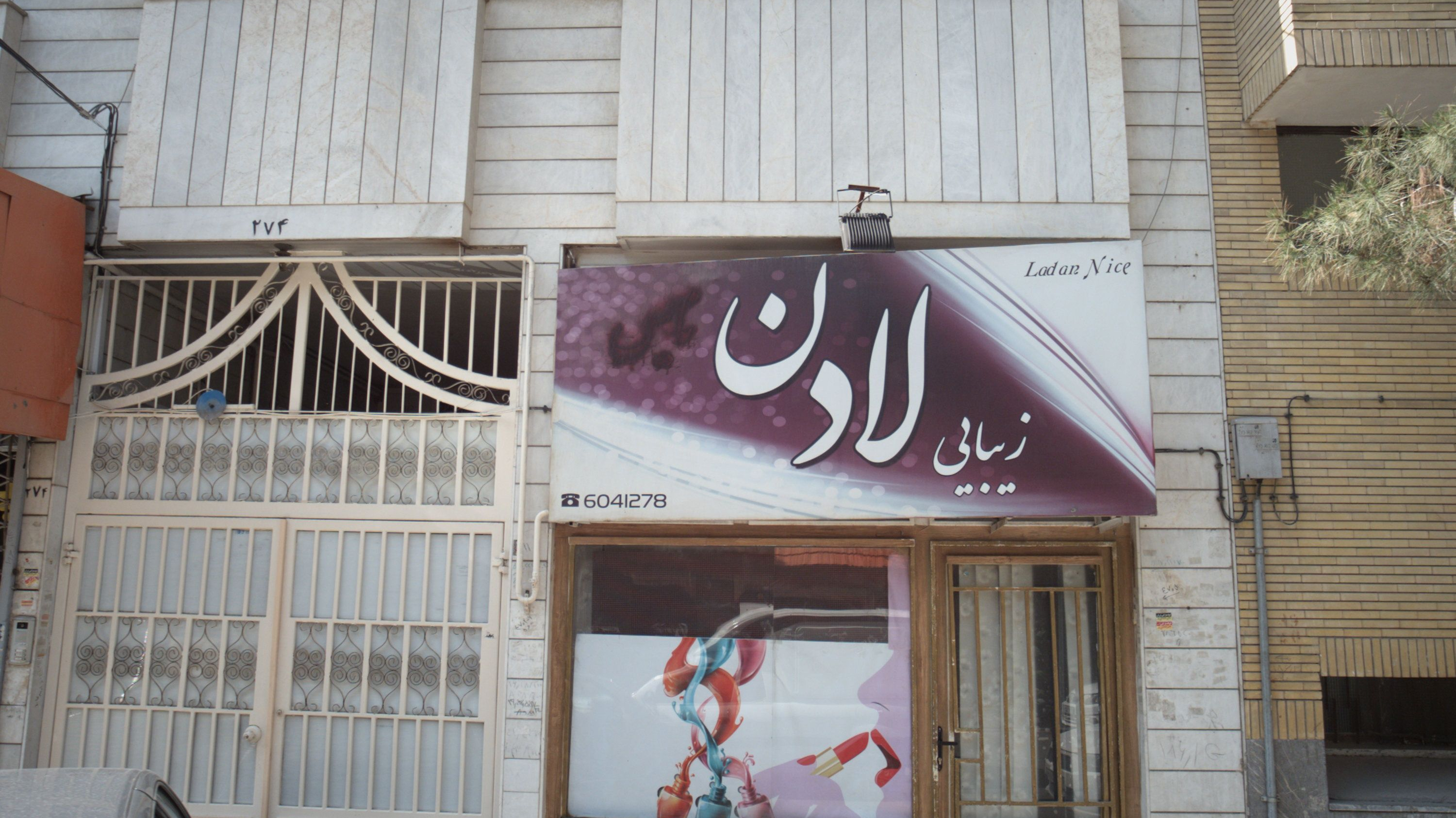 سالن زیبایی لادن