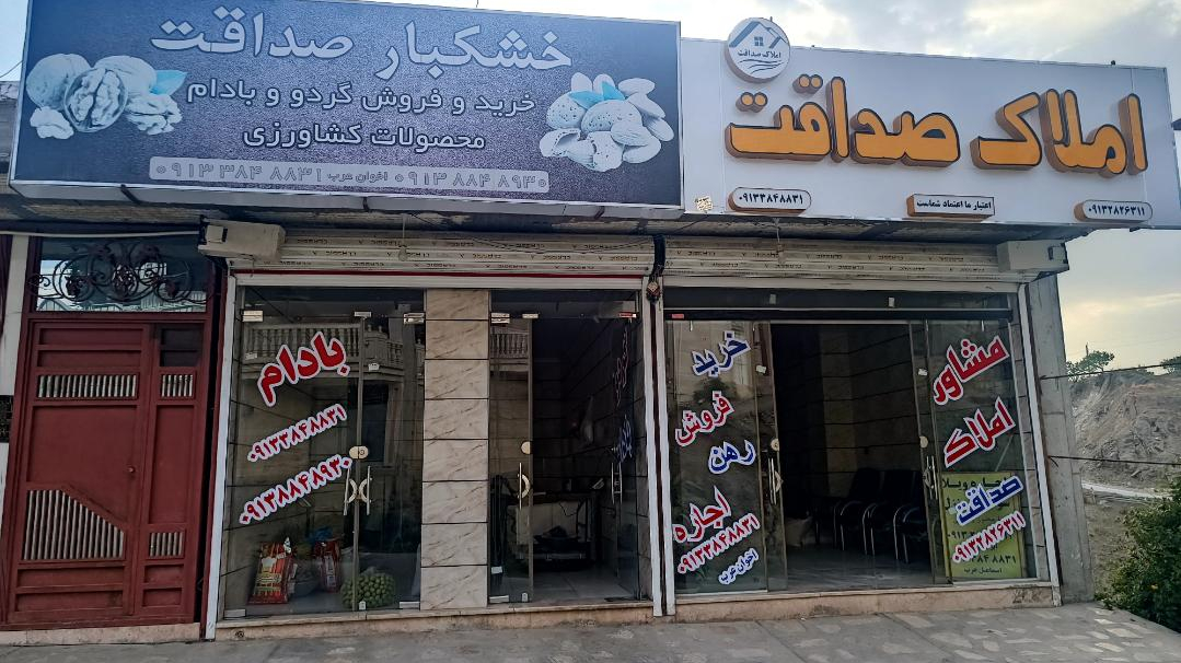 املاک صداقت