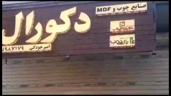 صنایع چوب و MDF دکورال
