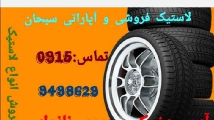 آپاراتی و لاستیک سبحان