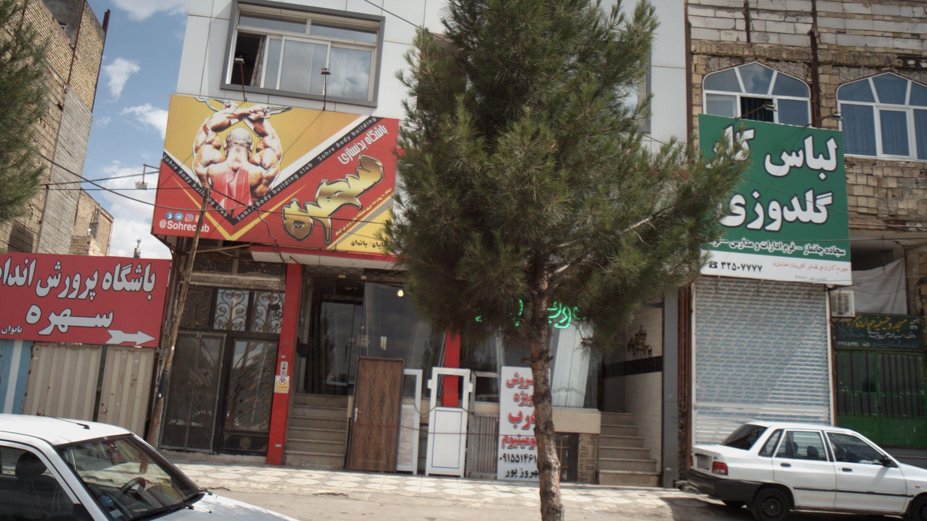 باشگاه بدنسازی سهره