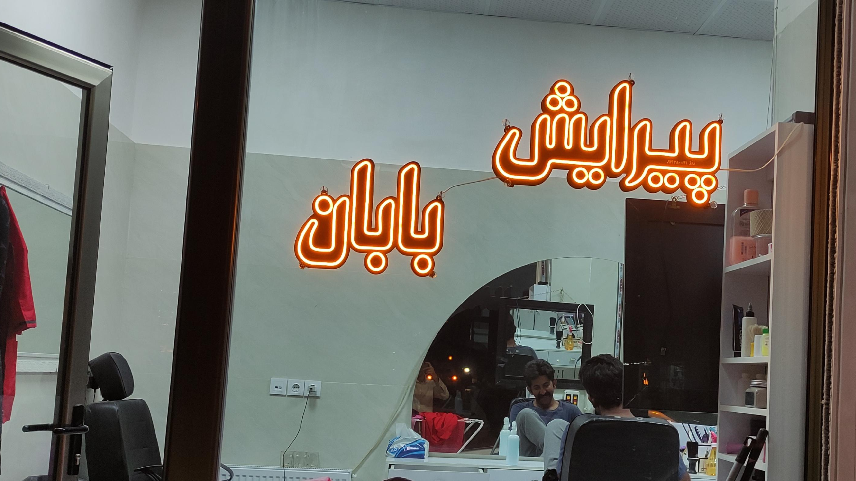 پیرایش بابان