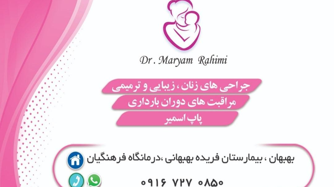 دکتر مریم رحیمی متخصص و جراح زنان