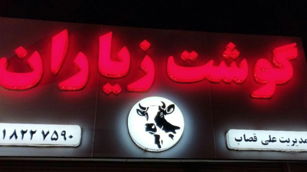 گوشت زیاران