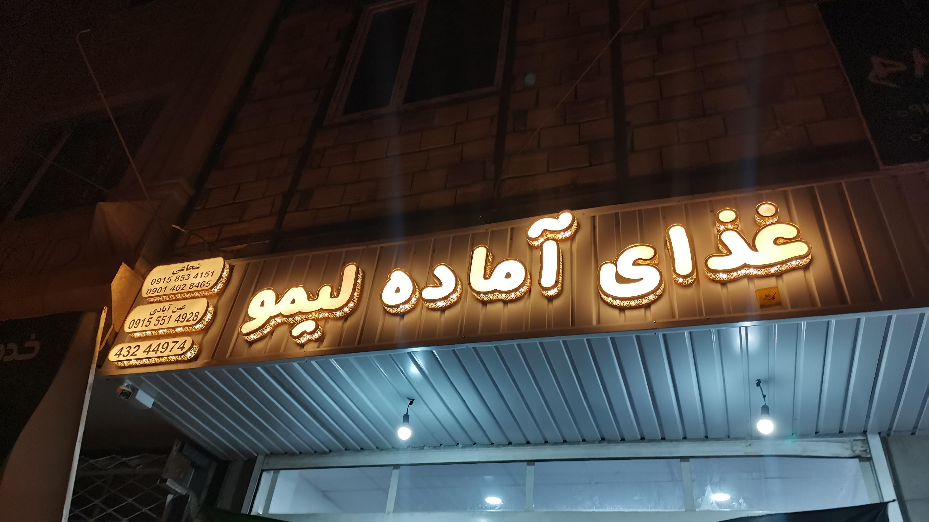 غذای آماده لیمو