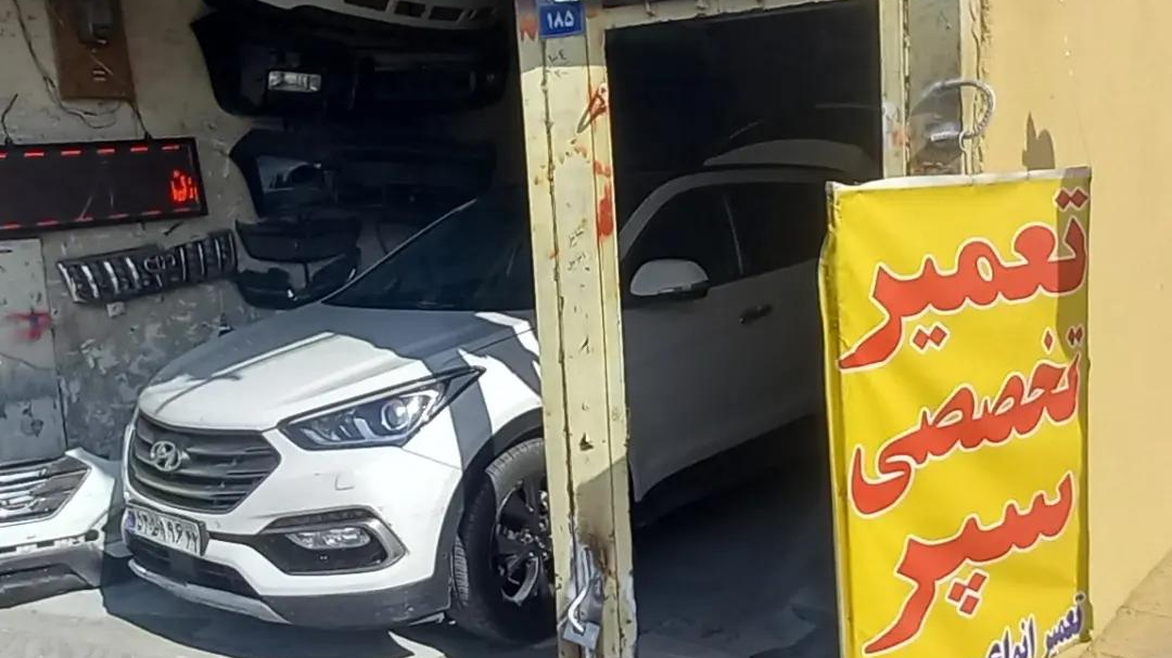 تعمیر سپر خودرو مدرن پورهادی