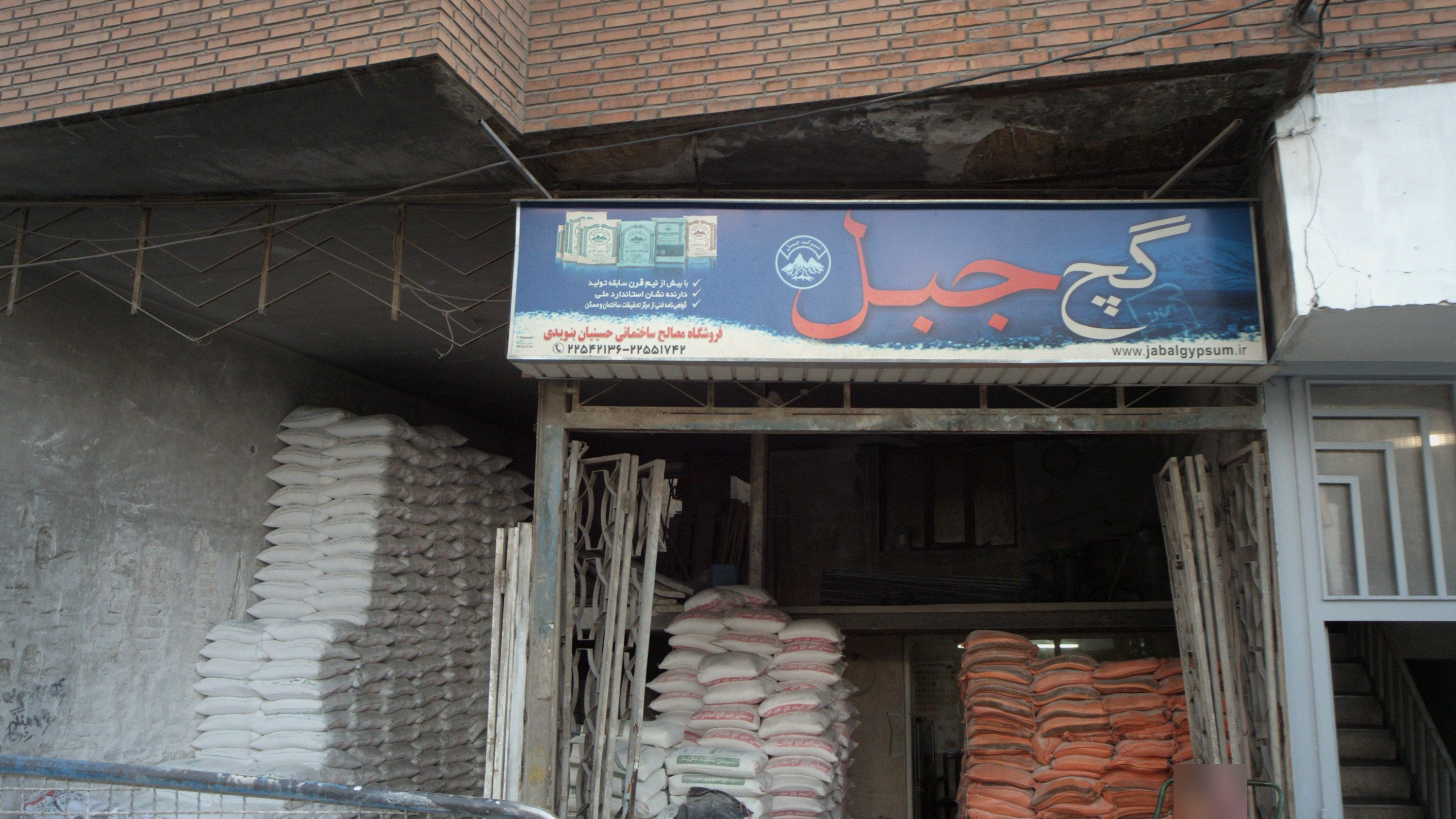 فروشگاه مصالح ساختمانی حسینیان بنویدی