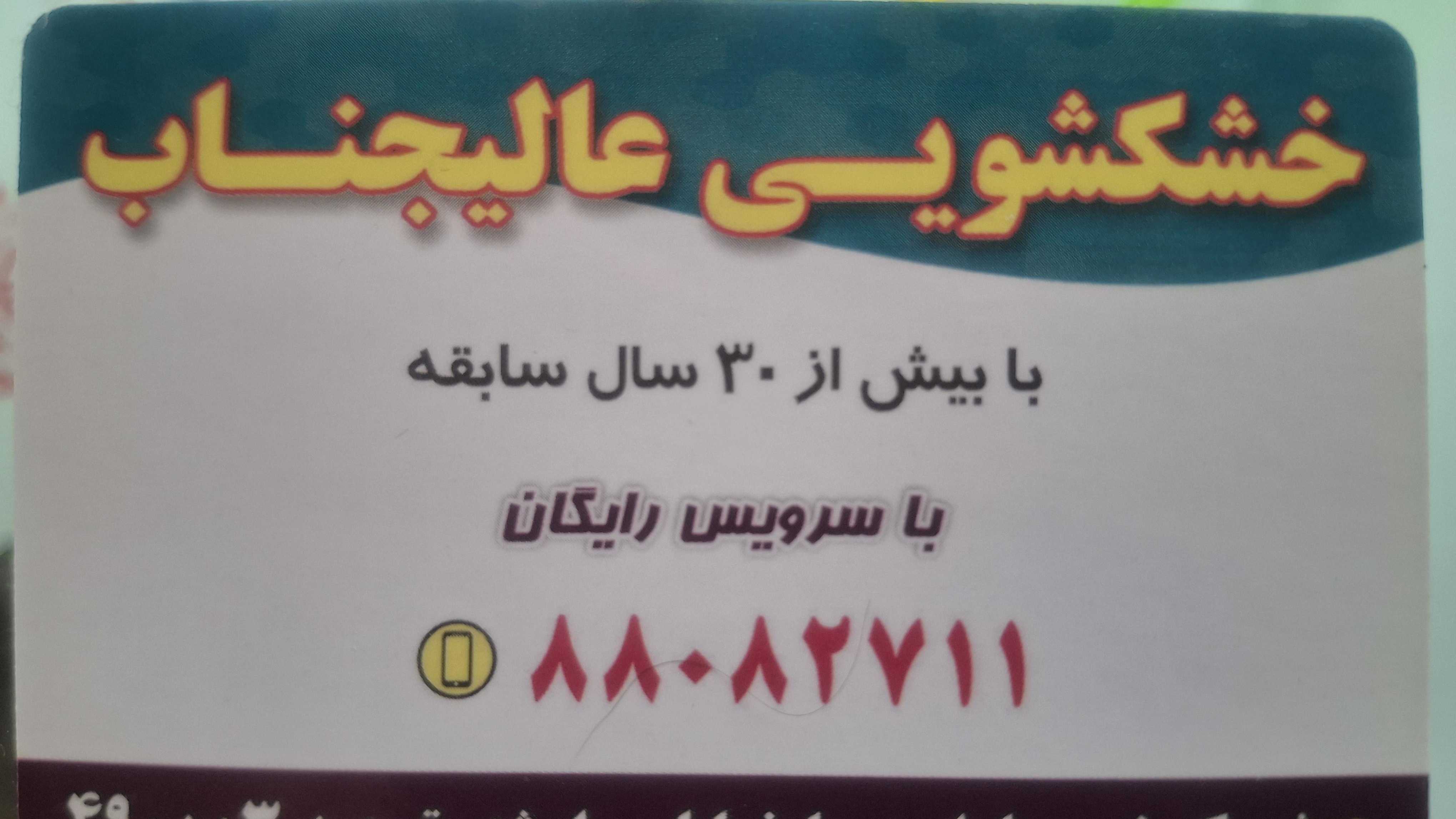 خشکشویی عالیجناب
