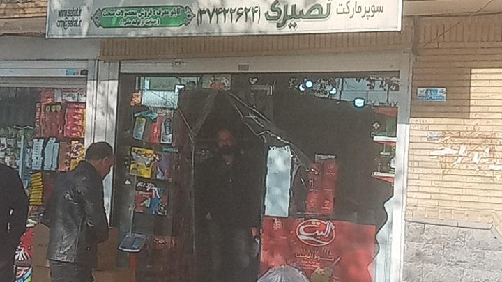 سوپرمارکت نصیری