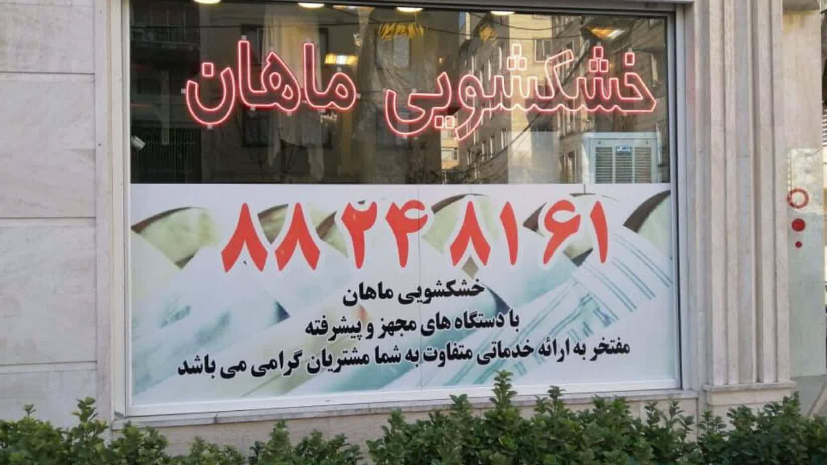 خشکشویی ماهان
