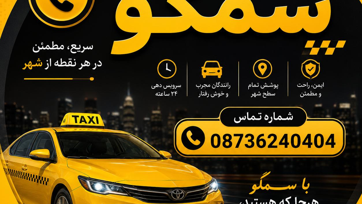 اژانس تلفنی سمکو جدید