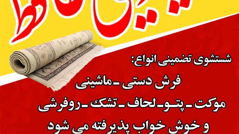 قالیشویی حافظ (پورابراهیم)